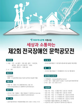세상과 소통하는 제 2회 전국장애인문학공모전(대상:등록장애인).