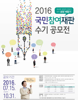 2016 국민참여재판 수기 공모전.