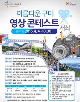 아름다운 구미 영상 콘테스트