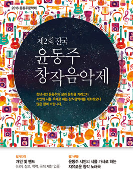 제2회 전국 윤동주창작음악제.