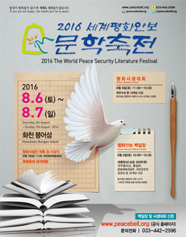 2016 제5회 세계평화안보문학축전 - 평화안보백일장.