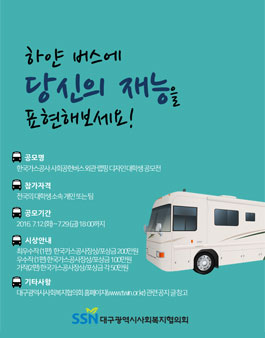 한국가스공사 사회공헌버스 외관 랩핑 디자인 대학생 공모전.