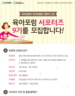 유한킴벌리 & 우리나눔TV 육아포럼 서포터즈 9기 모집.
