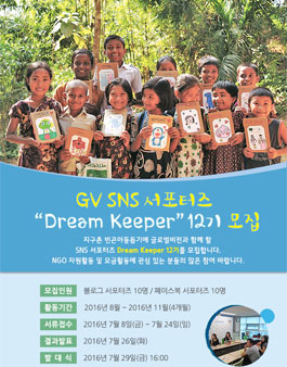 글로벌비전 GV SNS 서포터즈 12기 모집.