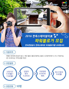 한국관광공사 2016 한옥스테이알리美 파워블로거 모집.
