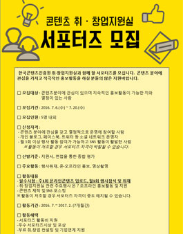 한국콘텐츠진흥원 콘텐츠 취·창업지원실 서포터즈 모집.