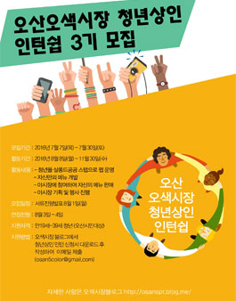 오산오색시장 청년상인 인턴쉽 3기 모집.