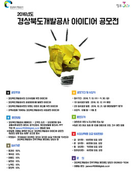 2016년도 경상북도개발공사 아이디어 공모전.