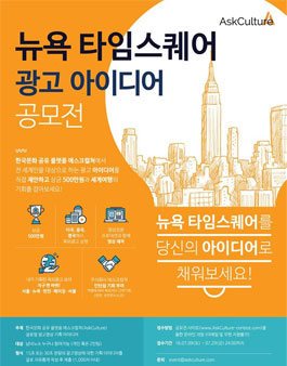 뉴욕 타임스퀘어 광고 아이디어 공모전.