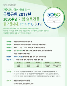 국립공원 3050주년 기념 대국민 슬로건 공모.