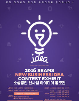 2016 소상공인 신사업 아이디어 공모전.