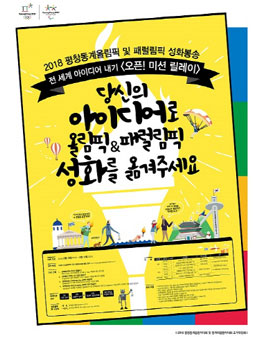2018 평창동계올림픽 및 패럴림픽 성화봉송 전세계 아이디어 내기.