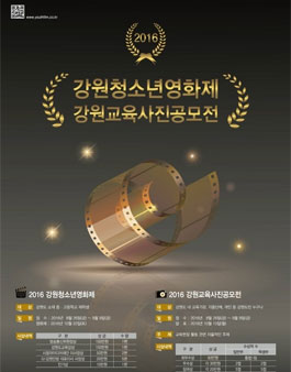 2016 강원청소년영화제 & 강원교육사진공모전.
