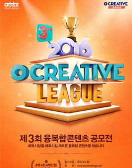 O CREATIVE LEAGUE 제3회 융복합 콘텐츠 공모전.