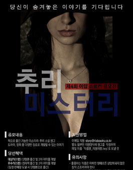 제4회 이답 스토리 공모전 미스터리·추리 부문.