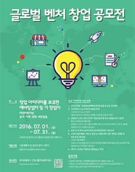 2016 글로벌 벤처창업 공모전