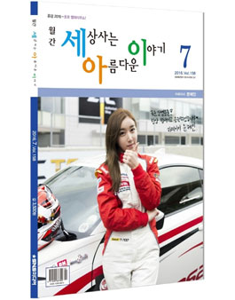 2016년 9월호 월간 세상사는 아름다운 이야기 감동사연 모집.