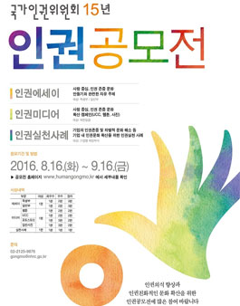 2016년도 인권공모전 - 인권 미디어.