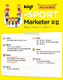 KUSF U-SPORT Marketer 모집.