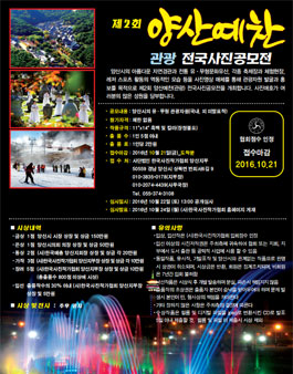 제 2회 양산예찬 관광 전국사진공모전.