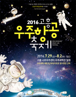관광고흥 및 2016 우주항공축제 사진 공모.
