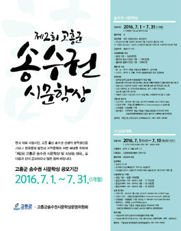 제2회 고흥군 송수권 시문학상 및 시낭송대회 공모.