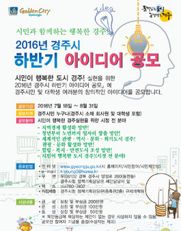 2016년도 경주시 하반기 아이디어 공모전(대상:경주시민 외).