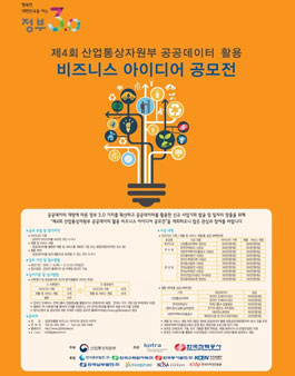 제4회 산업통상자원부 공공데이터 활용 비즈니스 아이디어 공모전