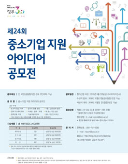 제24회 중소기업 지원 아이디어 공모전.