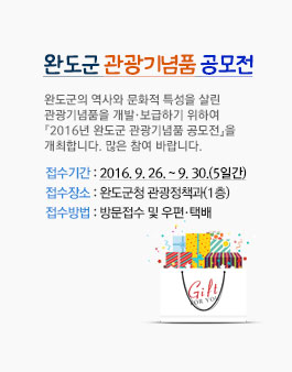 2016년 완도군 관광기념품 공모전