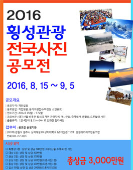 2016 제1회 횡성관광전국사진공모전.
