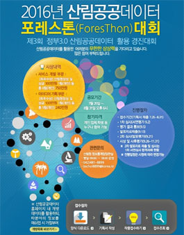 2016 산림공공데이터 포레스톤 대회