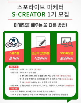 [스포라이브] 스포라이브 마케터 S-CREATOR 1기 모집.