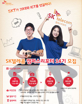 SK텔레콤 캠퍼스리포터 14기 모집.