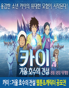 영화 ≪카이: 거울 호수의 전설≫ 캐릭터/웹툰 공모전.
