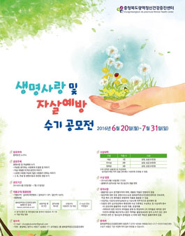 2016년 충청북도 생명사랑 및 자살예방 수기 공모전(대상:충북도민).