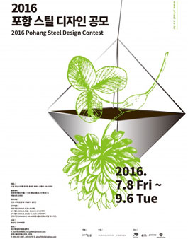 2016 포항 스틸 디자인 공모전.