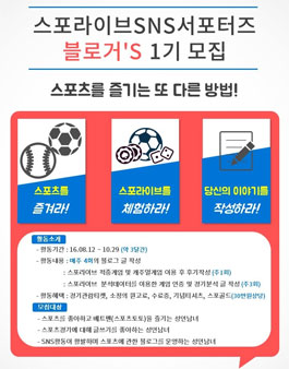 스포라이브 SNS 서포터즈 블로거'S 1기 모집.
