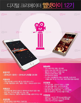 CJ E&M Mnet 디지털 크리에이터 엠넷아이 12기 모집.
