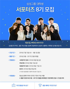 삼성그룹 대학생 서포터즈 8기 모집.