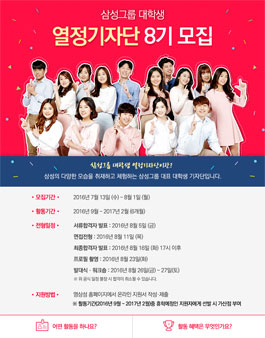 삼성그룹 대학생 열정기자단 8기 모집.