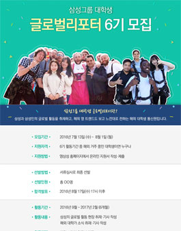 삼성그룹 대학생 글로벌리포터 6기 모집.