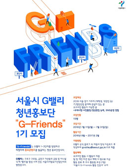 서울시 G밸리 청년홍보단 G-Friends 1기 모집.