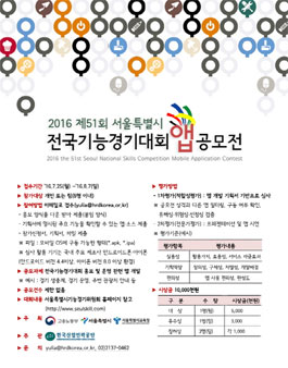 2016 제51회 서울특별시 전국기능경기대회 어플리케이션(앱) 공모전.