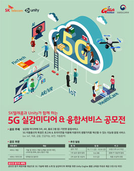 SK텔레콤과 Unity가 함께 하는 5G 실감미디어 & 융합서비스 공모전.