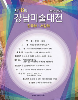 제18회  강남미술대전(전국공모).