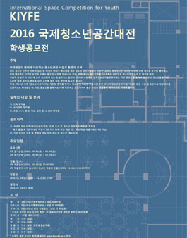 2016 국제청소년공간대전 학생공모전.