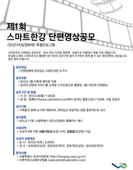 제1회 스마트한강 단편영상 공모​.
