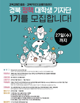 [(재)경상북도경제진흥원] 경북 중소기업 정책 기자단 1기 모집.