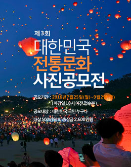 2016년 제3회 대한민국전통문화사진 공모전.